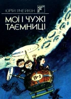 Мої і чужі таємниці