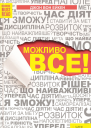Можливо все