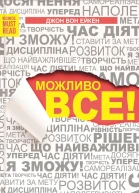 Можливо все