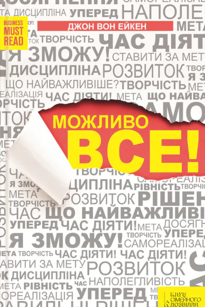 Можливо все
