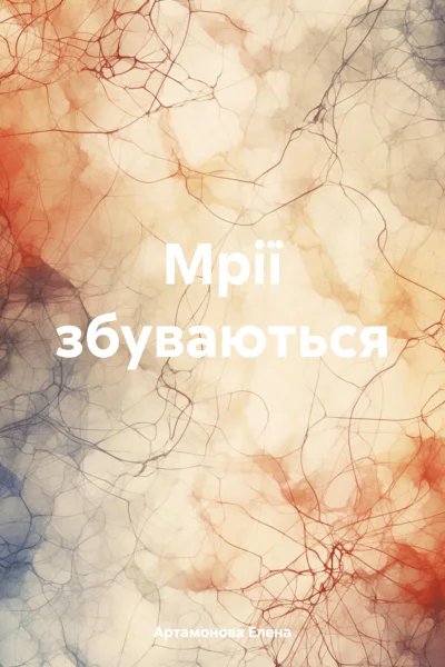 Мрії збуваються