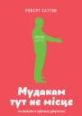 Мудакам тут не місце