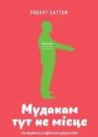 Мудакам тут не місце