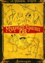 Мудрець Країни Оз