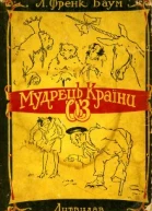 Мудрець Країни Оз