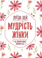 Мудрість жінки