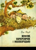 Муфтик Півчеревичок і Мохобородько