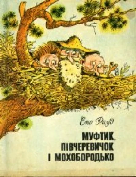 Муфтик Півчеревичок і Мохобородько