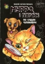 Мурро і Гавчик По слідах чупакабри