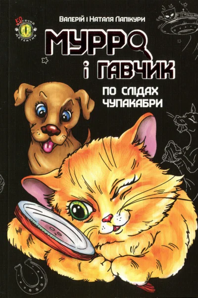 Мурро і Гавчик По слідах чупакабри