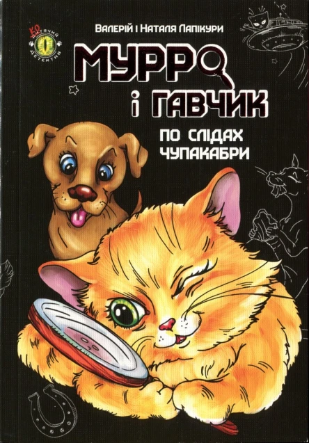 Мурро і Гавчик По слідах чупакабри