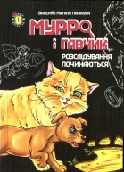Мурро і Гавчик Розслідування починаються