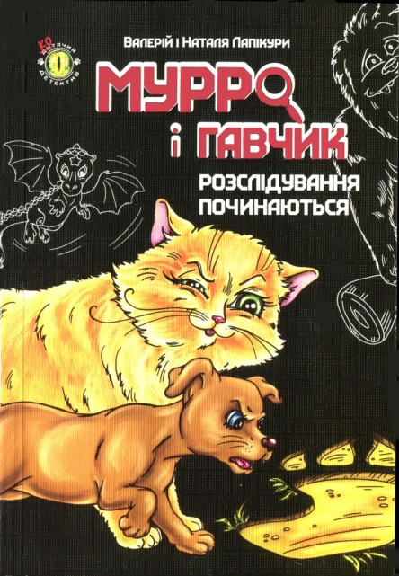 Мурро і Гавчик Розслідування починаються