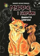 Мурро і Гавчик Викриття шпигуна