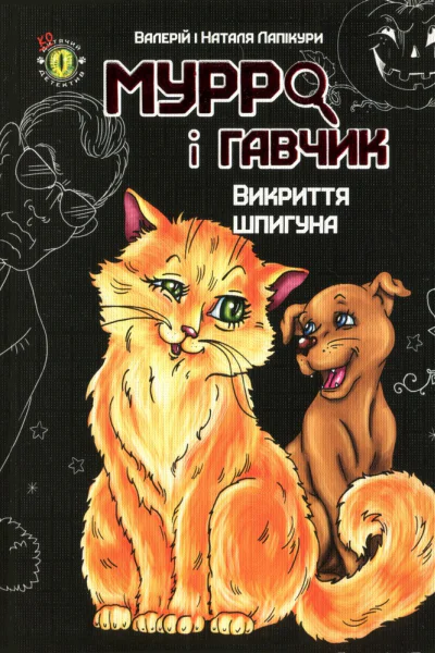 Мурро і Гавчик Викриття шпигуна