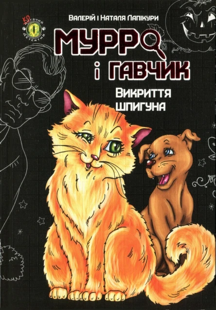 Мурро і Гавчик Викриття шпигуна