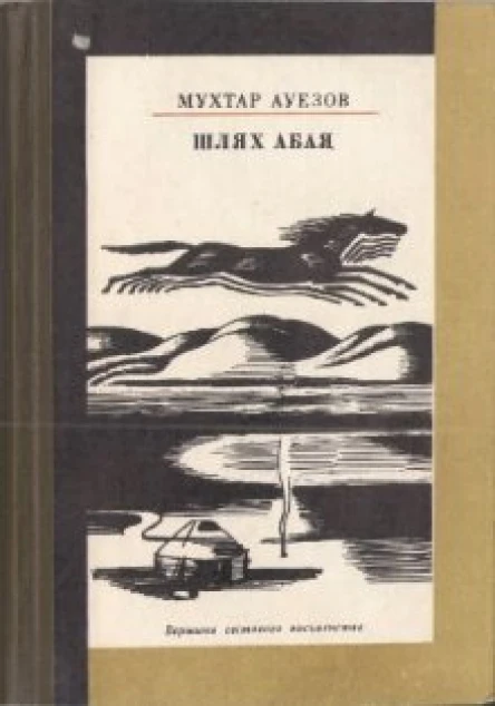 Мухтар Ауезов Шлях Абая