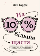 На 10  більше щастя