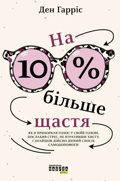На 10  більше щастя