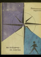 НА БАЙДАРКЕ  ЗА ЗДОРОВЬЕМ