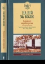 На бій за волю Перемога через поразки Україна у війнах і революціях 19141921 років