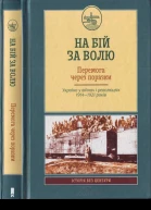 На бій за волю Перемога через поразки Україна у війнах і революціях 19141921 років