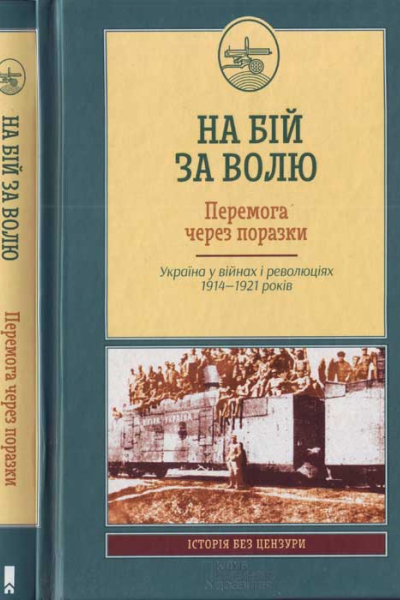 На бій за волю Перемога через поразки Україна у війнах і революціях 19141921 років