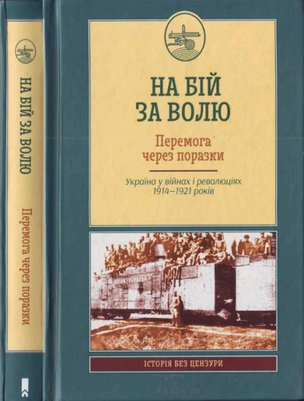 На бій за волю Перемога через поразки Україна у війнах і революціях 19141921 років