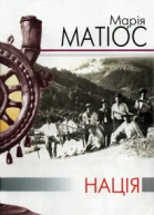 На ція