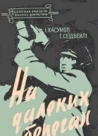 На далеких берегах