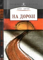 На дорозі