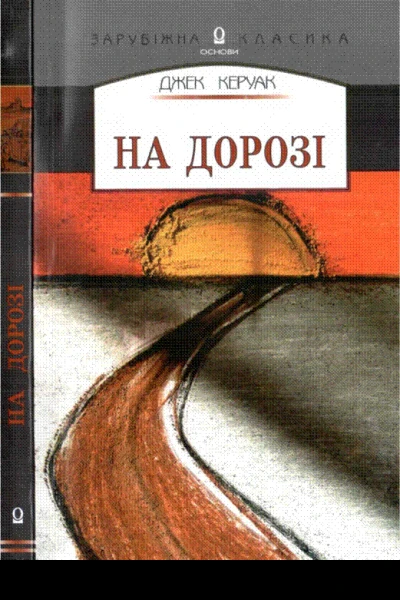 На дорозі
