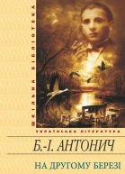 На другому березі збірник