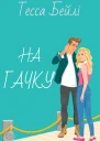 На гачку