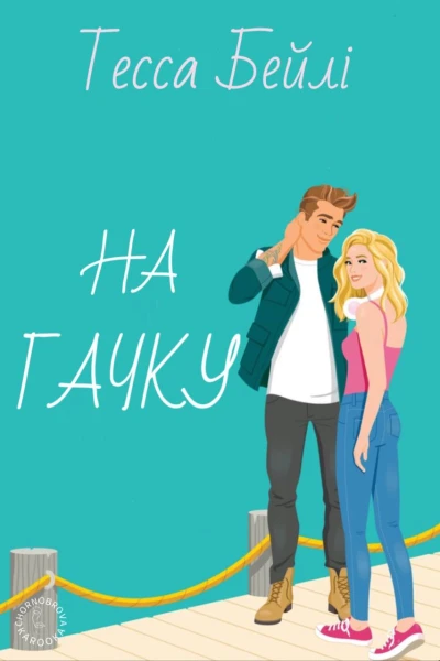 На гачку