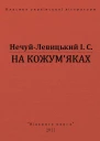 НА КОЖУМЯКАХ