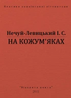 НА КОЖУМЯКАХ