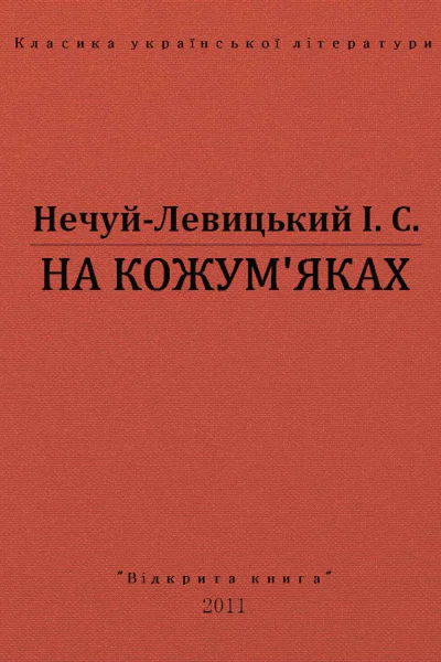 НА КОЖУМЯКАХ