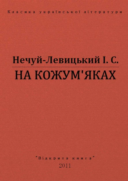 НА КОЖУМЯКАХ