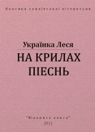 На крилах пісень