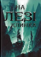 На лезі клинка