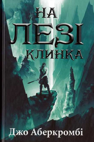 На лезі клинка