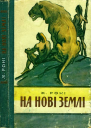 На нові землі