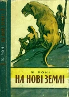 На нові землі