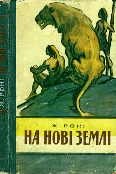 На нові землі