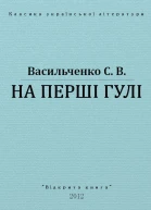 На перші гулі