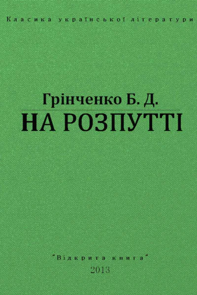 На Розпутті