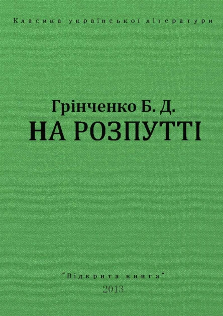 На Розпутті