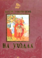 На уходах