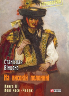 На високій полонині Нові часи Чвари